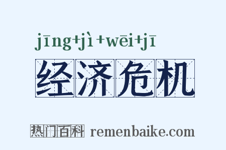 经济危机是什么意思的图片